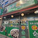 토속순창왕순대 이미지