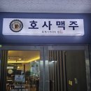 호사 | [호사맥주] 분위기부터 안주까지 만족했던 호사맥주 방문 후기