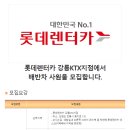 [강원도 강릉시 용지로] 롯데렌터카 강릉KTX지점에서 배반차 사원을 모집합니다(~03/23) 이미지