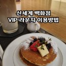 레거시멤버스라운지 청담점 | 신세계 백화점 vip 기준 등급 어퍼하우스 라운지 이용 방법 및 후기