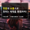 사회복지/보육교사/평생교육사/한국어교원 Hwanee Sam 이미지