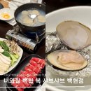 너와집 | 백현동 맛집 판교 샤브샤브 &#39;너와집백합복샤브샤브&#39; 분당 룸식당 추천