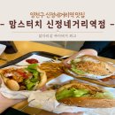 양천구 신정동 맛집 맘스터치 신정네거리역점 방문 후기