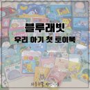 코코래빗안심점 | 블루래빗 우리 아기 첫 토이북은 90여 종의 알찬 구성과 전면 책장으로 집 안 책육아 분위기를 바꿔줘요
