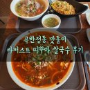 [곡반정동 맛돌이] 라퍼스트 상가 띠뿌아 쌀국수 후기