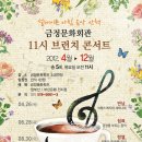 [부산] 금정문화회관 “11시 브런치콘서트” 이미지
