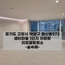 샘터 | 행신동입주청소 샘터마을1단지 아파트 후기