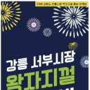 서부시장 왁자지껄 마케팅 이미지