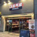 마왕족발대구북구청점 이미지