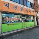 지산한식뷔페 이미지