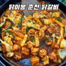 롯데리아송우점 | [송우리/닭이봉춘천닭갈비]닭이봉 닭갈비 내돈내산 솔직 리뷰