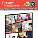 [문화기획단4기] 네이버 웹툰 작가와 함께한다고 전해라~ 대한민국 만화가를 세우다 2016 만화가 전격 응원 프로젝트 이미지