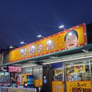 {동해} 동회동 대동 협성 상가 술집 열혈촌놈 가격 후기