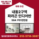 창원현대부동산공인중개사사무소 | 창원 내2구역 파라곤인디어반 입주권 59A 매매 [달성공인중개사사무소]