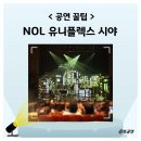 유니플렉스 1관 | NOL 유니플렉스 1관 시야 아몬드 1층 11열