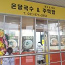 온달국수&주먹밥 이미지