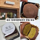 동부어린이집 | 대구 동구 두바이쫀득쿠키 맛집 또도 디저트 추천