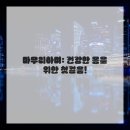 생생마디한의원 | 굽은 어깨 쫙 펴고 거북목 탈출! 의정부한의원 추나요법 후기