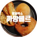 빵공작소까망베르