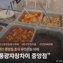 중앙동308 | [ 안산 중앙동 중식 ] 뷔페 무한리필 풍광쟈창차이 인당 9,900원 솔직 후기