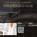 리프성형외과의원
