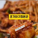 초가아구찜본관
