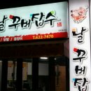 날꾸버잡수 이미지