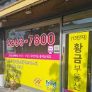 황금퇴계원공인중개사사무소 이미지