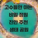 진안시외버스공용정류장 | 고수들만 아는 비밀 정원 진안 주천 생태 공원