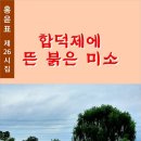 합덕제에 뜬 붉은 미소 (전자책) 이미지