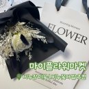 시들지 않는 특별함 마이플라워마켓 비누장미꽃다발 선물 후기 🖤
