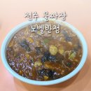 나래궁반점 | 전주 물짜장, 노벨반점 후기
