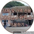 개명연수원