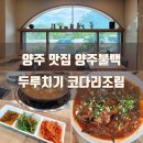 외미로 | 양주 맛집 가족외식하기 좋은 양주불백 두루치기 코다리조림 소불백