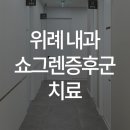 한양류마정내과의원 이미지