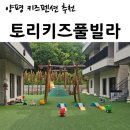 중원도촌-A-14 | &lt;양평 키즈펜션 추천&gt; 토리키즈 풀빌라