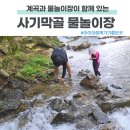 사기막골공원(관리사무소) | 경기도 성남 근처 계곡 있는 어린이 물놀이장 사기막골 아이와 함께 가기 좋은 곳