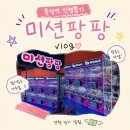 팡팡열쇠 | 문정역 인형뽑기 미션팡팡 솔직후기, 물건은 다양한데 집게 힘은 아쉬웠어요