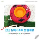 GS25 천안공단점 | 천안 상록리조트 눈썰매장 솔직 후기｜재방문 의사x 비추천 이유