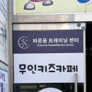 바른몸 트레이닝센터 | 울산 중구 체형교정 재활PT전문 바른몸트레이닝센터