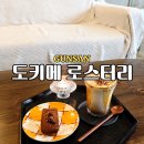 군산철길마을카페 소금빵맛집 도키메 로스터리 핸드드립커피 조용한 분위기 감성맛집