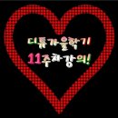 음성으로 카톡 & 문자 보내기_디튜 가을학기 11주차 강의! 이미지