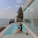 더제이플러스펜션E동 | 여운향풀빌라 직접 보니 더 좋았던 오션뷰