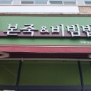 본죽&비빔밥 전북 임실점 이미지