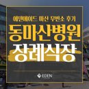 GS25창원병원점 | 동마산병원장례식장 무빈소장례, 창원시립상복공원 만석 대기 극복한 에덴에이드 정찰제 실제 사례