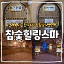 불암산24시황토참숯사우나 | 군산 참숯힐링스파 현지인 아지트 24시 찜질방 황토불가마찜질방