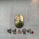 백년소갈비 이미지