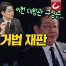 대법원, 5월 1일 오후 3시 이재명 선거법 위반 상고심 선고 이미지