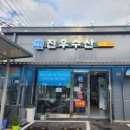 진우세차장