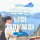 백두산관광여행사 - 영도구 태종로 155 | 청주 여행사 백두산 8월 9월 남파 포함 패키지